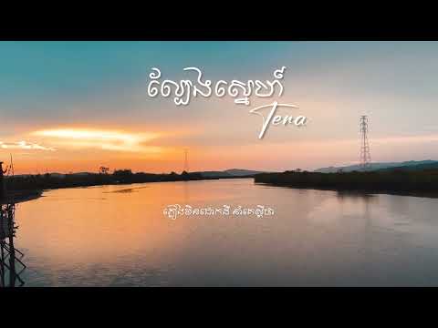 Tena - ល្បែងស្នេហ៍ Re-produce