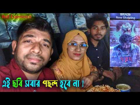 Dorod (দরদ) Hall Review | Star Cineplex Bashundhara City | Shakib Khan | Bangladeshi REACTION