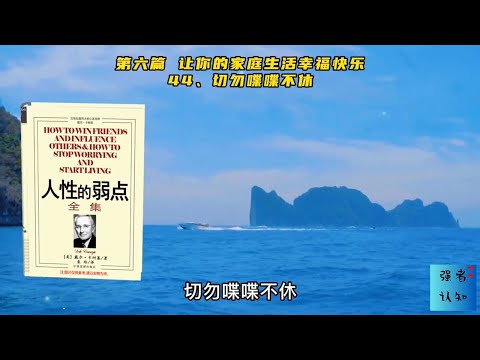 《人性的弱点》 第六篇｜让你的家庭生活幸福快乐