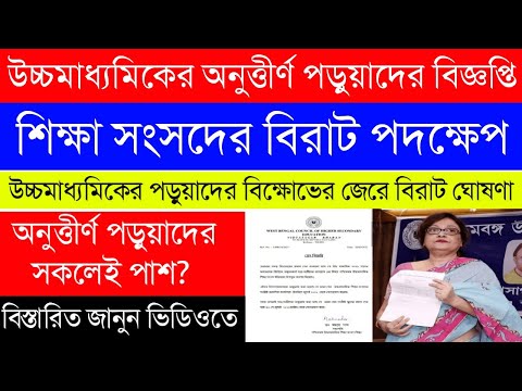 উচ্চমাধ্যমিকে অনুত্তীর্ণ পড়ুয়াদের বিজ্ঞপ্তি|অনুত্তীর্ণ পড়ুয়ারা সকলেই পাশ?শিক্ষা সংসদের বড় ঘোষণা