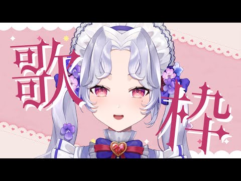 【#歌枠】歌うよ～～～！【Vsinger/個人Vtuber/愛蕾】