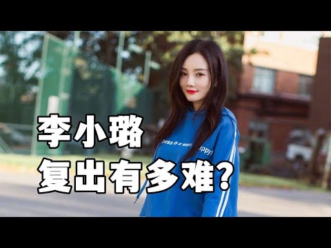 李某璐复出到底有多难？广电总局的规定不可能让她复出的