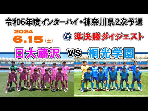 【準決勝⚽ダイジェスト】日大藤沢 vs 桐光学園［令和6年度 インターハイ・神奈川県予選｜2024年6月15日＠U等々力］