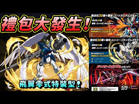 【パズドラ】飛翼零式特裝型壓軸登場！鋼彈系列合作復刻，給玩家滿滿的大禮包。【PAD/龍族拼圖】