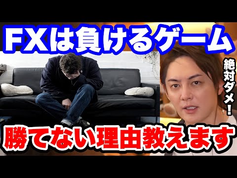 【青汁王子】FXはやめたほうがいいです。その理由を教えます。【三崎優太 おすすめ 大損 損切り やめた やめる方法 やめたい お金を溶かした】