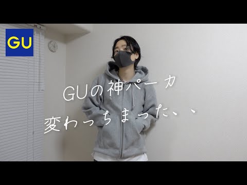 GUの神パーカ変わっちまった、、今年買うべきサイズと色はコレ！女を沼らせる10コーデ紹介！ヘビーウェイトスウェットフルジップパーカ(長袖)