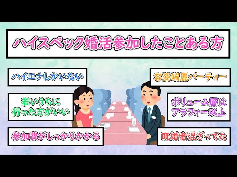 【ガルちゃんまとめ】ハイスペック婚活参加したことある方【ゆっくり解説】