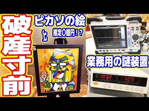 【破産寸前】ストレス爆破で爆買い！推定〇億円「ピカソの油絵」と業務用「謎装置」など