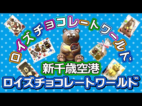 【北海道・新千歳空港ロイズチョコレート】2023年最新版！新千歳空港の3階にある「ロイズチョコレートワールド」には可愛いチョコレートがたくさんありました！