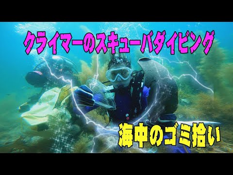 ［スキューバダイビング］　海中ゴミ拾い大作戦2024