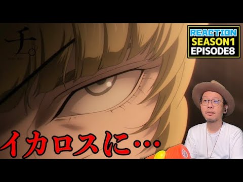 チ。 ―地球の運動について―  8話 リアクション Chi: Chikyū no Undō ni Tsuite EP8 Reaction