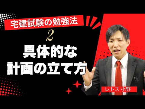 【宅建勉強法】２．具体例付き、勉強計画の立て方　#レトス