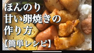 ほんのり甘い卵焼きの作り方レシピ。優しくて飽きがこない定番の味