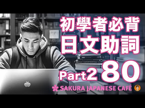 【高效學日文】用80短句搞懂9個核心助詞 (part2）｜視覺強化記憶｜和日本人Ken一起學日文