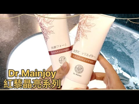 臉部清潔保養第一步！紅藜植萃凝露 溫和洗淨好舒服！｜Dr.Mainjoy 紅藜植萃凝露系列