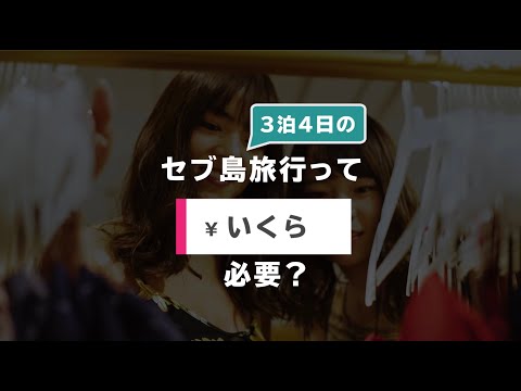 セブ島3泊4日の旅行っていくら必要？