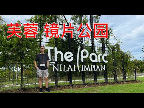 K182集: 汝来 镜片公园, The Parc Nilai