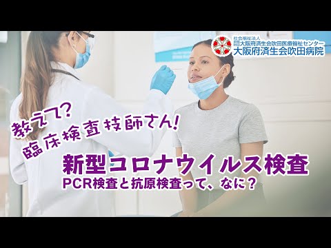 【教えて！臨床検査技師さん！】新型コロナウイルス検査　PCR検査と抗原検査って、なに？