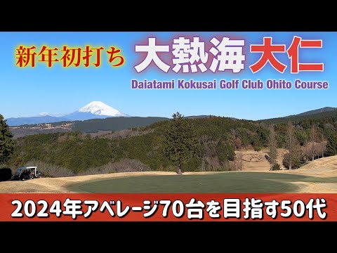 【PAR72 ゴルフラウンド】2024年こそパープレイを達成したい！そのためにアベレージ70台を目指す50代ゴルファーの新年初ラウンド前半戦！