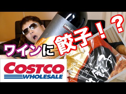 【COSTCO購入品】コストコで買ったワインと餃子でマリアージュしてみたら意外な結果に！？