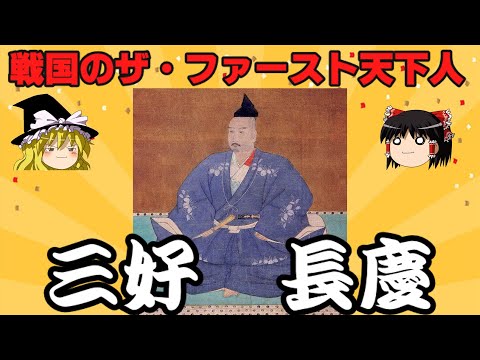 三好長慶　織田信長に先駆けて畿内を制圧し、後に「最初の天下人」と呼ばれた名将を解説！！　ゆっくり戦国武将解説　第48回