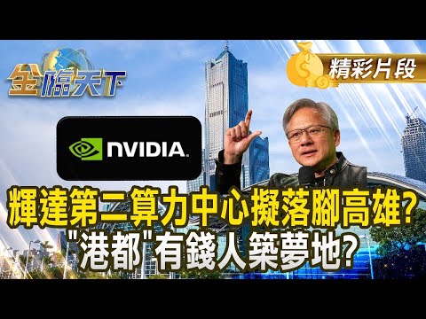 輝達第二算力中心擬落腳高雄? ""港都""有錢人築夢地？｜金臨天下 20241223  @tvbsmoney