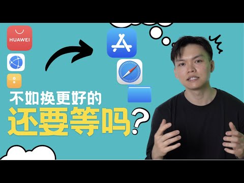 还要等下去吗？别再为难自己了｜其实Huawei有的Iphone也有，而切广告少100%💡💡｜ 5 Reason Why iPhone is better than Huawei