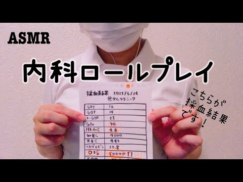 asmr内科ロールプレイ/採血結果説明＆治療