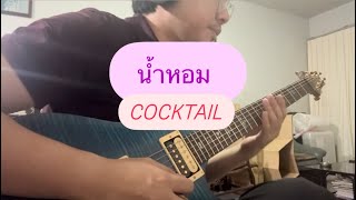 น้ำหอม - COCKTAIL (SOLO COVER)