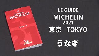 【ミシュランガイド東京2021】うなぎマニアが掲載されたうなぎ屋を徹底解説 #うなぎ #グルメ #ミシュラン