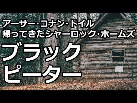 【朗読/推理小説】ブラック・ピーター（「帰ってきたシャーロック・ホームズ」より、アーサー・コナン・ドイル）