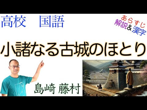 小諸なる古城のほとり【文学国語・言語文化】教科書の解説&漢字〈島崎 藤村〉