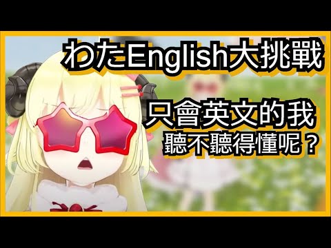 【角巻わため】羊語挑戰，JP英文烤肉系列第二集 【HololiveJP】【Vtuber】【中文字幕】