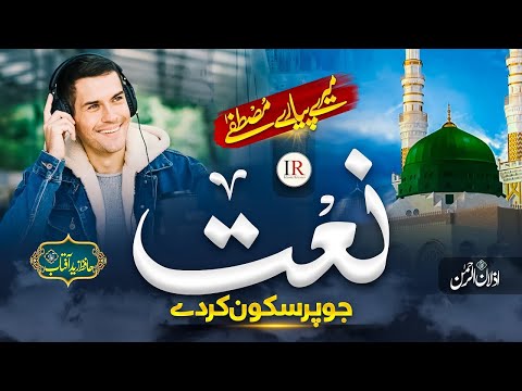 Ae Ishq-e-Nabi ﷺ Mere | Sakoon Naat | اے عشقِ نبی ﷺ میرے | Urdu Lyrics | Naat Shareef