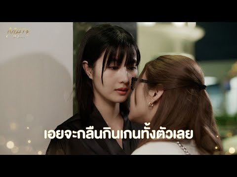 เอยจะกลืนกินเกนทั้งตัวเลย | MATE THE SERIES | HIGHLIGHT EP.5