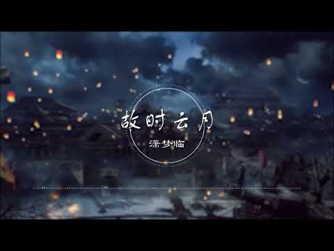 故时云月 | 故時雲月 - 潇梦临【你看这世间有千万行人 在灯火散尽时 便有千万种转身】古风 中国风 中文歌曲 华语歌曲 抖音 | Chinese Song, Chinese Music