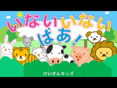 いないいないばあ！【赤ちゃんが喜ぶ・子ども向けアニメ】どうぶつのなまえをおぼえよう！どうぶつ/かくれんぼ/ Peek A Boo