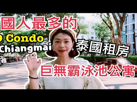 泰国2020最大最美泳池公寓|清迈楼王楼盘D Condo|中国人租买最多清迈小户型社区|性价比高Rent A CONDO WITH SWIMMING POOL