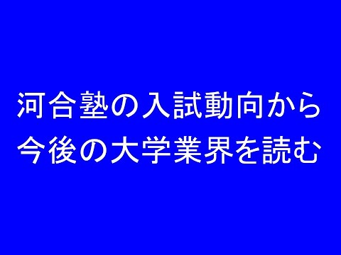 河合塾の入試動向から今後の大学業界を読む