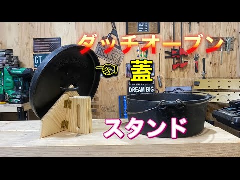 ダッチオーブンの蓋を置くスタンドを作る