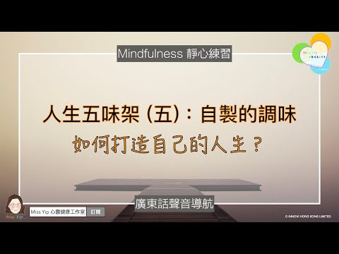 【靜心聲音導航】人生五味架系列 - 5. 自製的調味 ｜ 廣東話冥想聲音導航