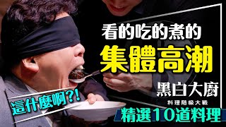 🍽️集體高潮的最強實境秀！黑白大廚：料理階級大戰｜10大料理解析｜不講武德？吃到什麼？Culinary Class Wars