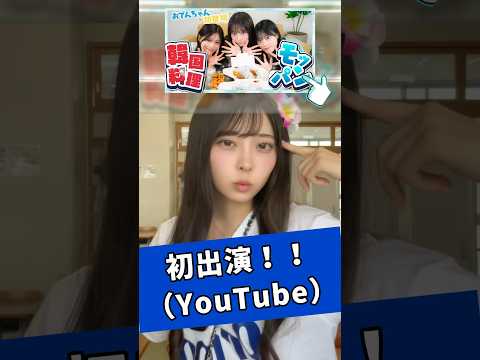 さすらいネキ 、 YouTube 初体験 しました！！　永瀬碧  （ おでん ) #shorts #さすらいネキ #おでん