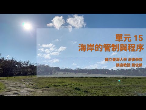 CH15：海岸的管制與程序 / 葉俊榮老師