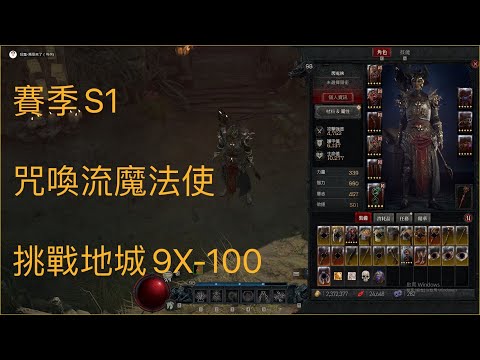 【暗黑破壞神4】咒喚流魔法使輕鬆刷噩夢高階地城