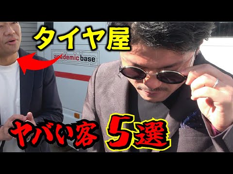 【迷惑客】スタッドレス交換時期にタイヤ屋に現れるヤバい人5選！本当に実在するリアルなあるあるです。