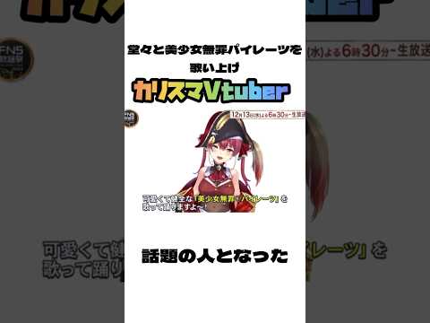 【宝鐘マリン】美少女無罪パイレーツでFNS歌謡祭に出演するに至るまでの雑学【ホロライブ切り抜き】 #shorts