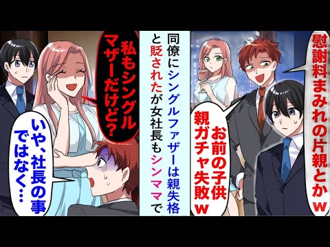 【漫画】同僚から「シングルファザーなんて子育て失格」と見下されたが、女社長が「私もシングルマザーよ？」と一言で場が凍りついた【恋愛マンガ動画】