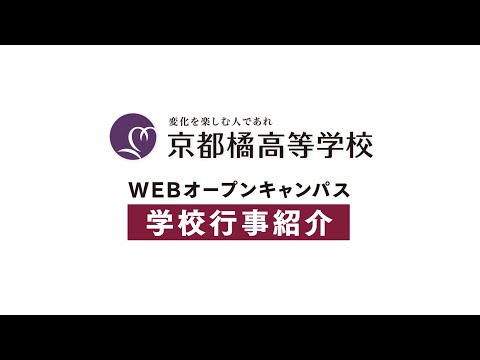 2020高校WEBオープンキャンパス：学校行事紹介