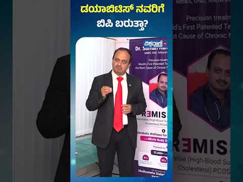 Diabetes Problem|  Dr. Suman| ಡಯಾಬಿಟಿಸ್‌ ಇದ್ದೋರಿಗೆ ಬಿಪಿ ಬರುತ್ತಾ...?| Vishwavani TV Special